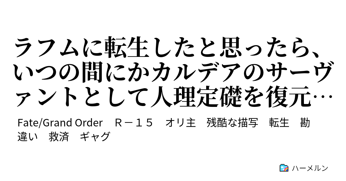 ラフムに転生したと思ったら いつの間にかカルデアのサーヴァントとして人理定礎を復元することになった件 ハーメルン