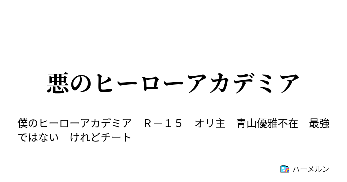 悪のヒーローアカデミア ハーメルン