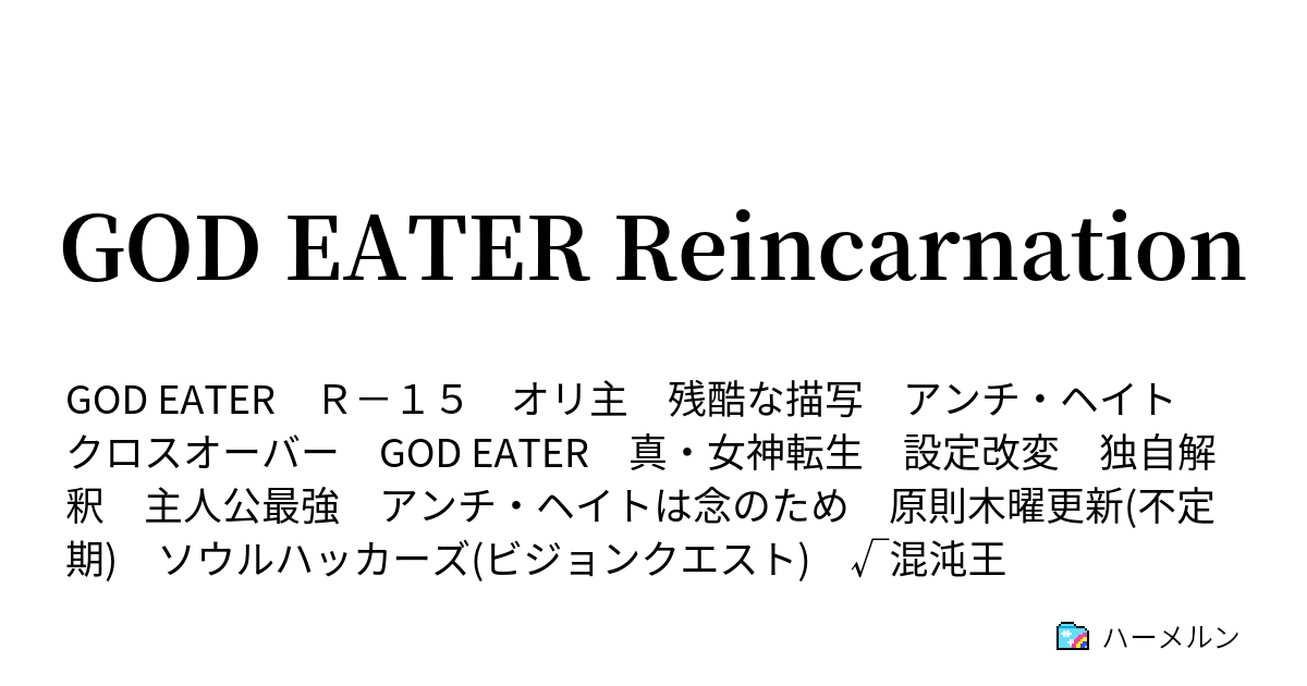 God Eater Reincarnation ハーメルン