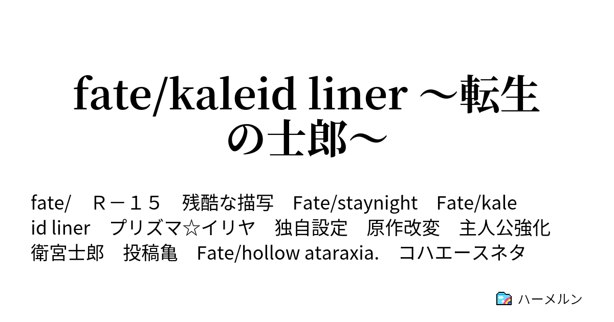 Fate Kaleid Liner 転生の士郎 ハーメルン