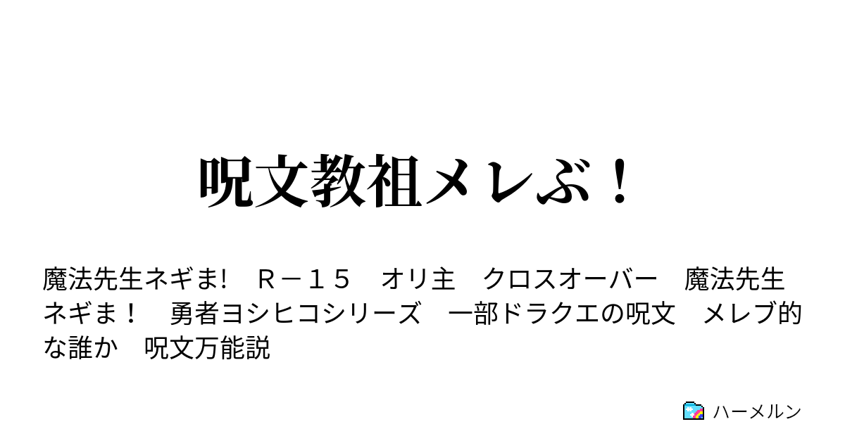 呪文教祖メレぶ 四 ハーメルン