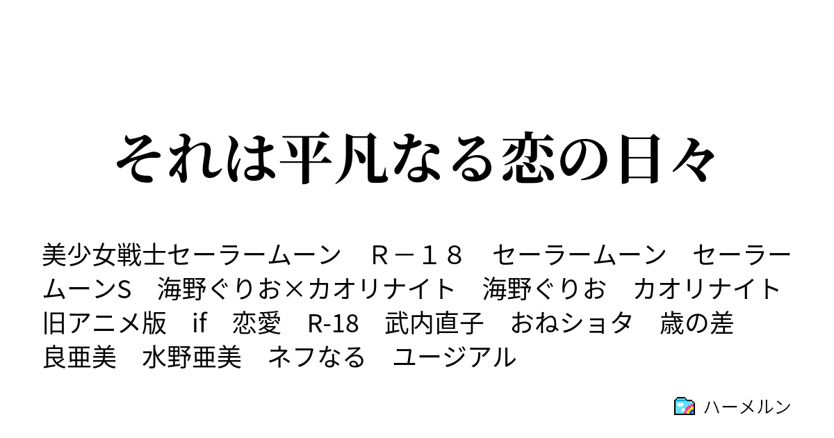 それは平凡なる恋の日々 芽生え ハーメルン