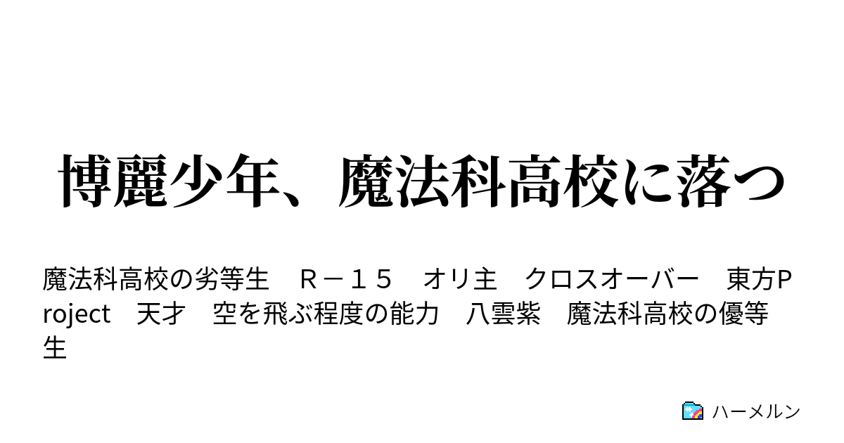 博麗少年 魔法科高校に落つ ハーメルン