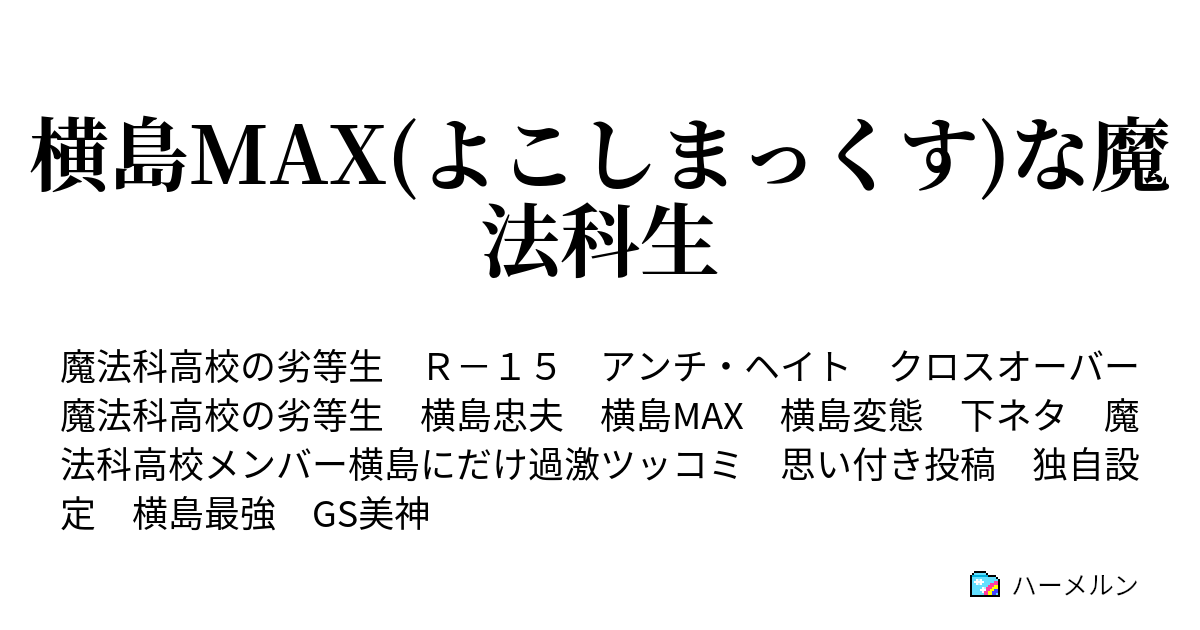 横島max よこしまっくす な魔法科生 ハーメルン