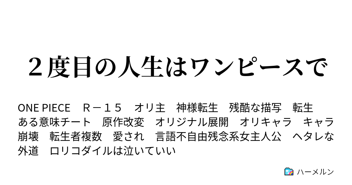 ２度目の人生はワンピースで 第192話 限界を迎えた胃 ハーメルン