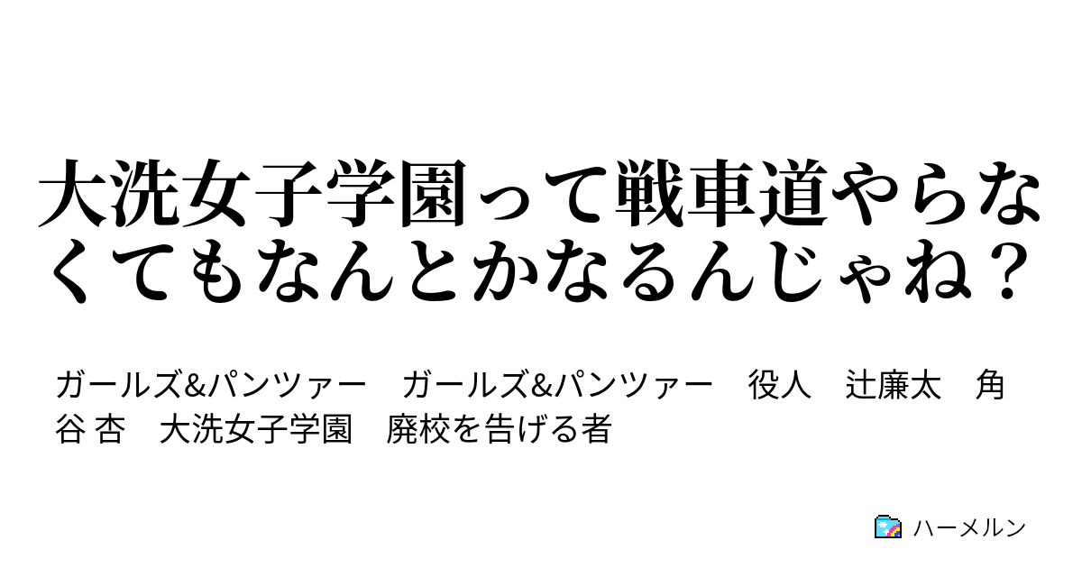 大洗女子学園って戦車道やらなくてもなんとかなるんじゃね 大洗女子学園って戦車道やらなくてもなんとかなるんじゃね ハーメルン