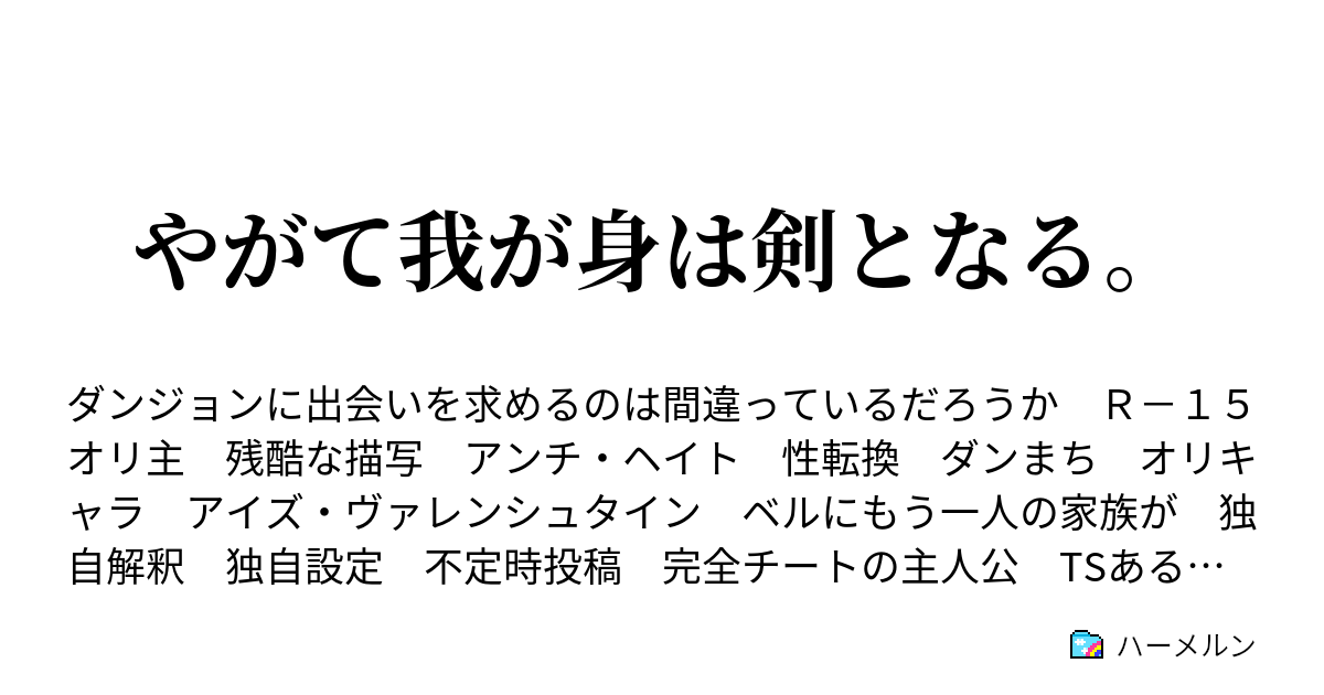 やがて我が身は剣となる ハーメルン