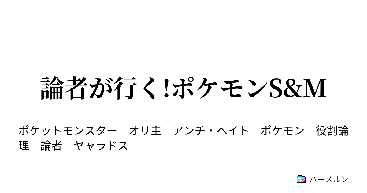 論者が行く ポケモンs M ハーメルン