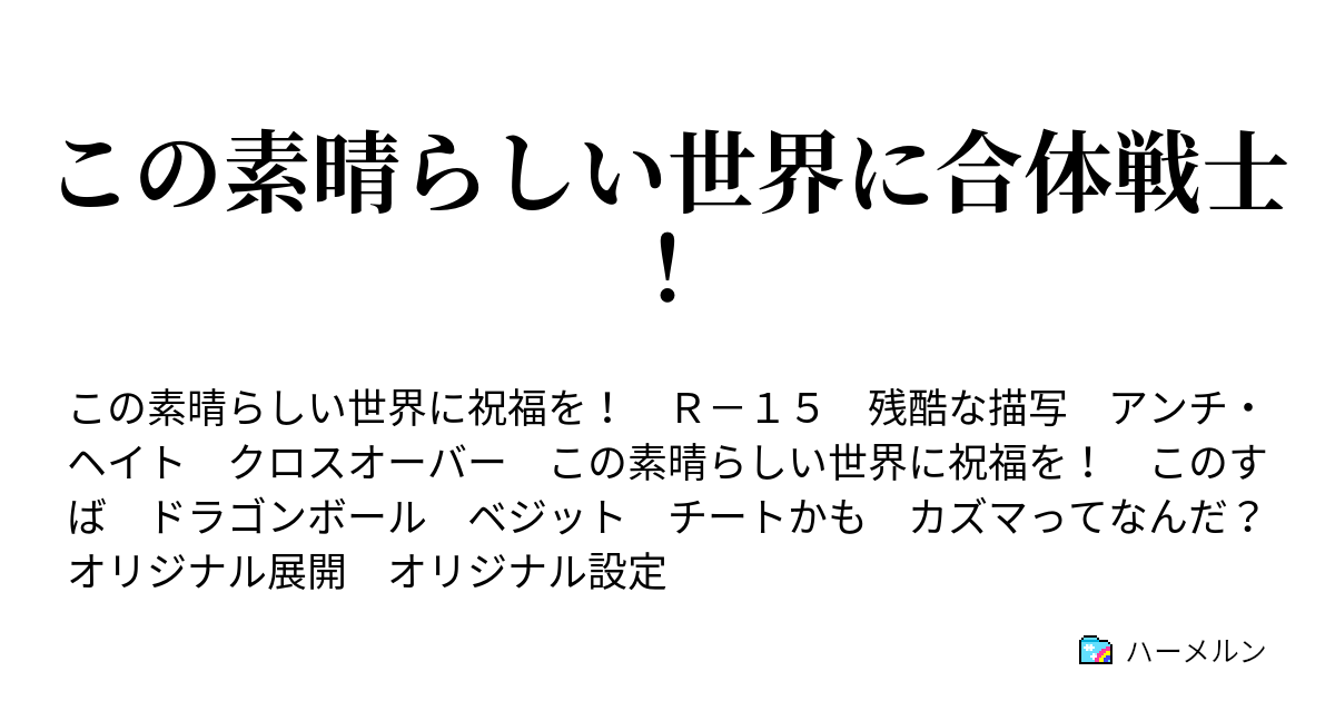 この素晴らしい世界に合体戦士 ハーメルン