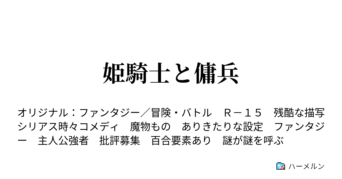 姫騎士と傭兵 ハーメルン