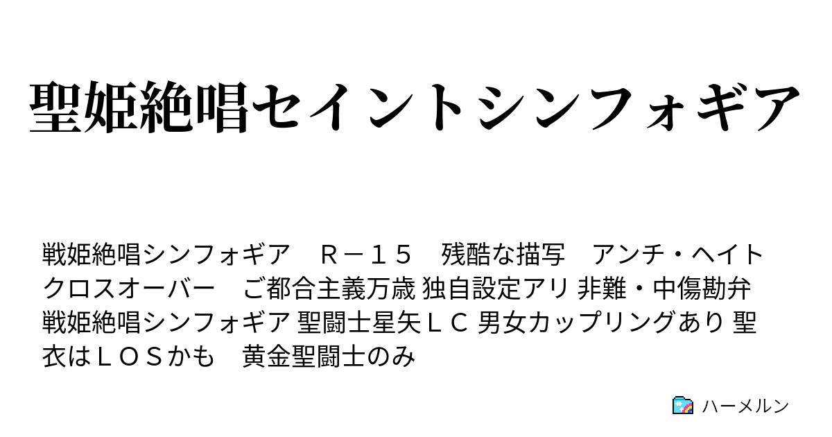 聖姫絶唱セイントシンフォギア ハーメルン