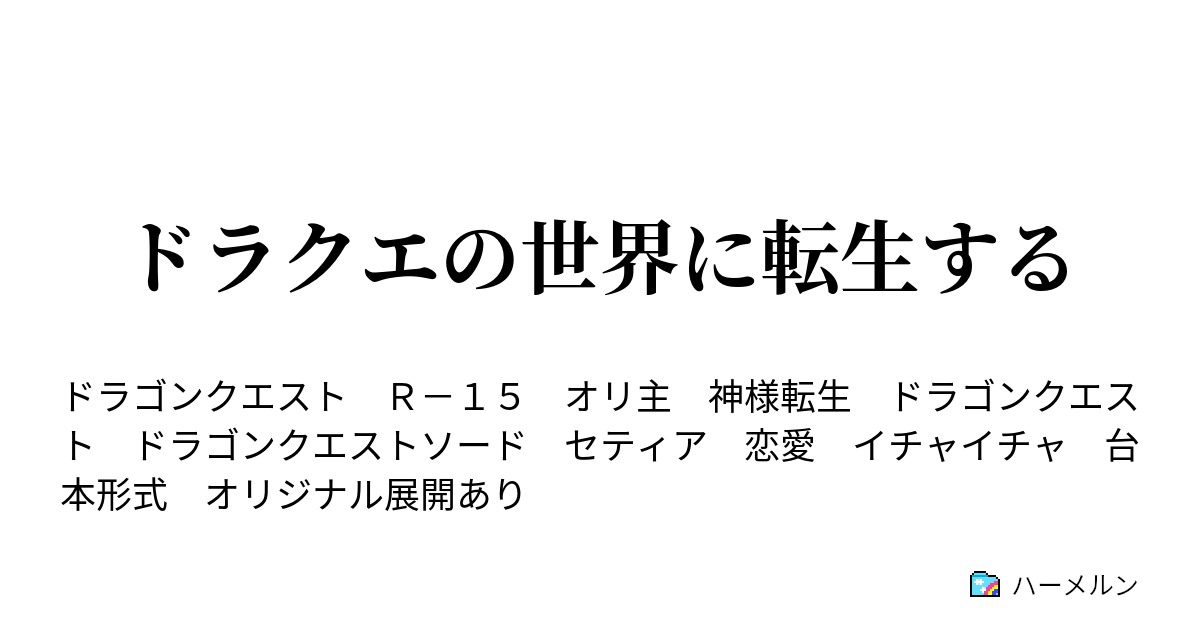 ドラクエの世界に転生する ハーメルン