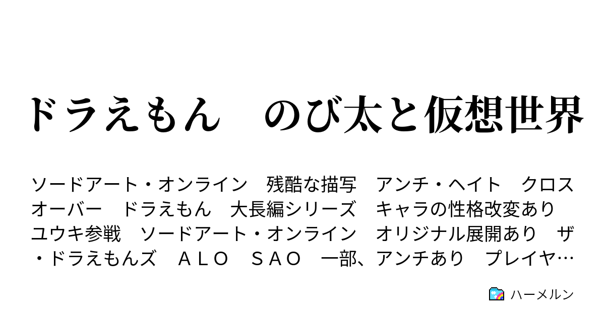 ドラえもん のび太と仮想世界 ハーメルン