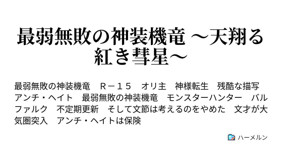 最弱無敗の神装機竜 天翔る紅き彗星 ハーメルン