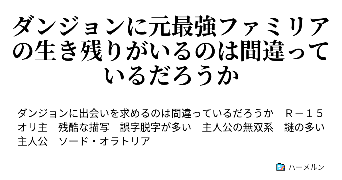 ダンジョンに元最強ファミリアの生き残りがいるのは間違っているだろうか ハーメルン