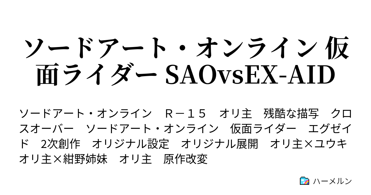 ソードアート オンライン 仮面ライダー Saovsex Aid 永夢の初vrmmorpg ハーメルン