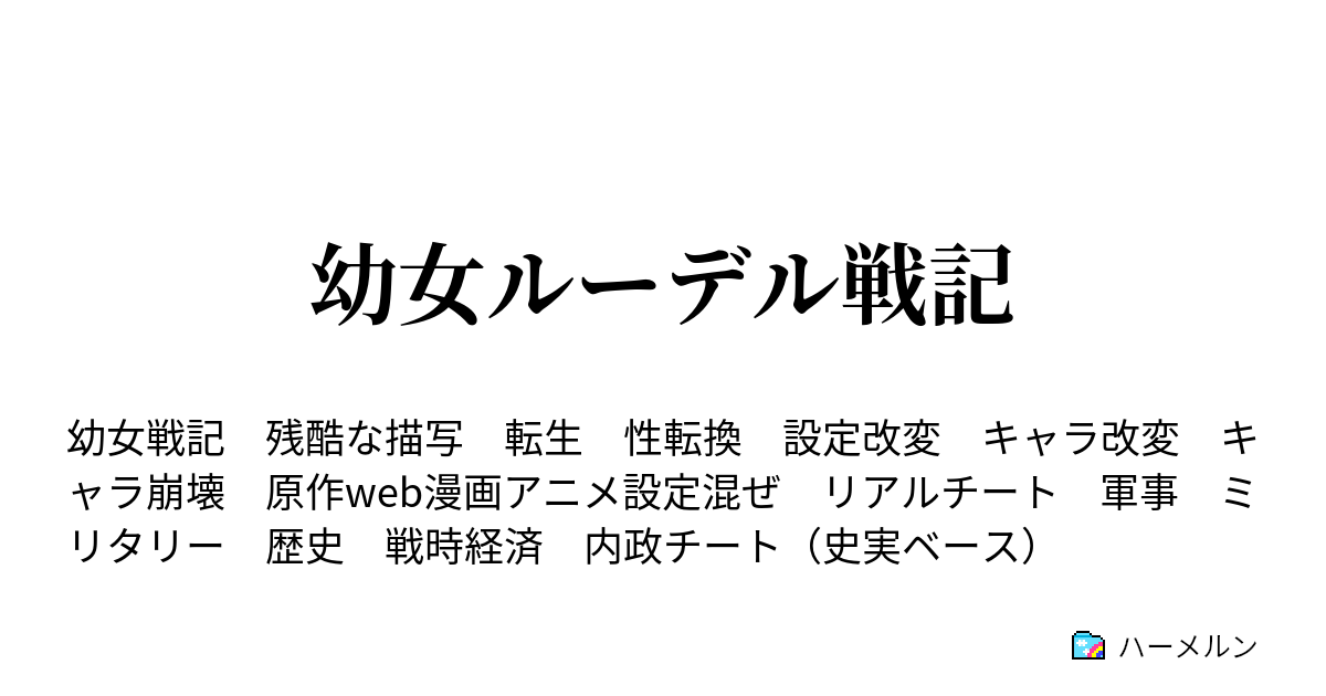 幼女ルーデル戦記 番外1 ネームド候補 魔女の影 ハーメルン