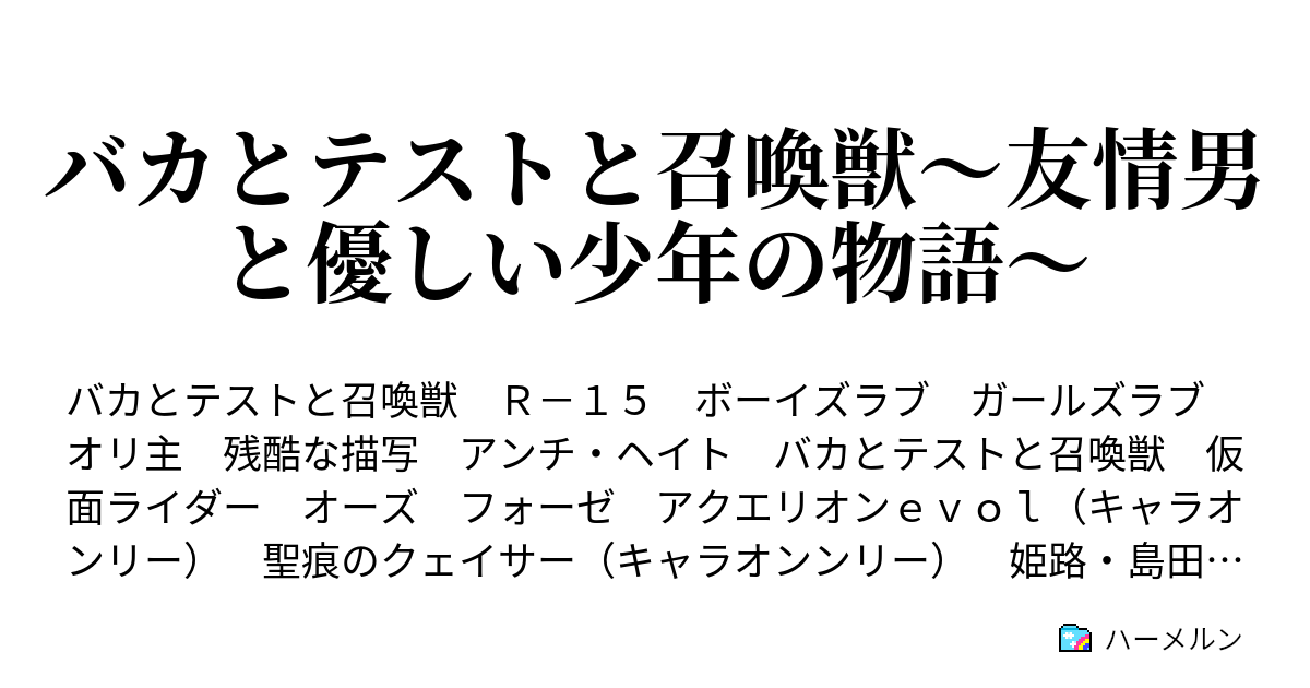 バカとテストと召喚獣 友情男と優しい少年の物語 ハーメルン