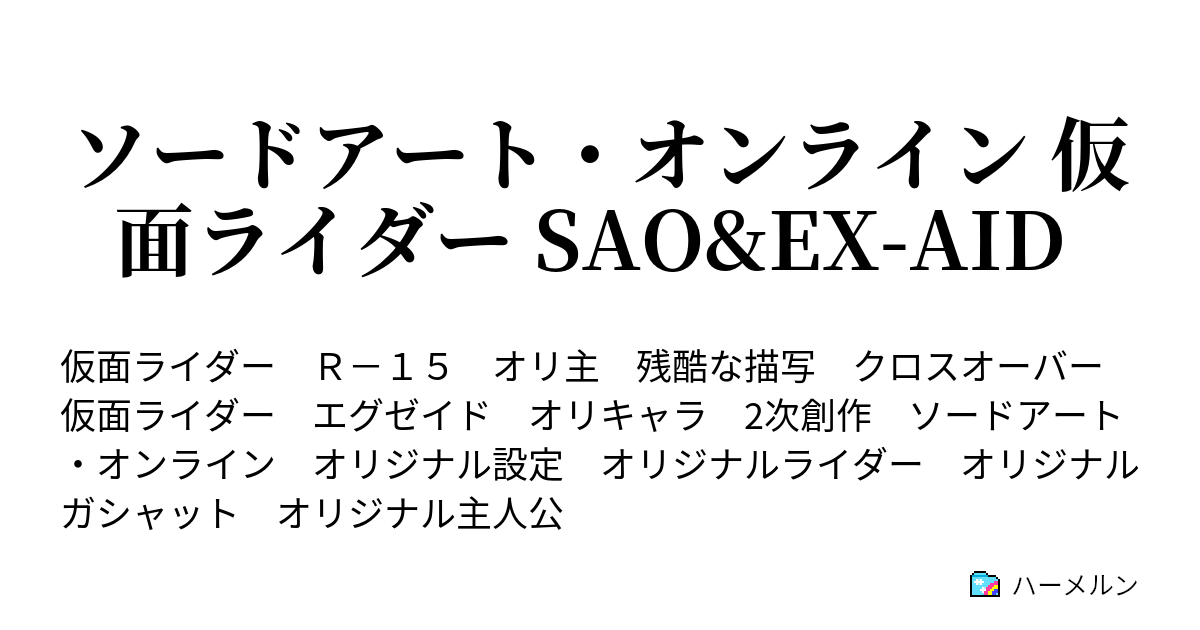 ソードアート オンライン 仮面ライダー Sao Ex Aid ハーメルン