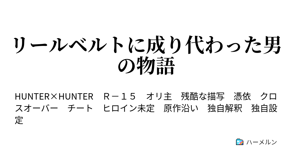 B リールベルトに成り代わった男の物語 ハーメルン