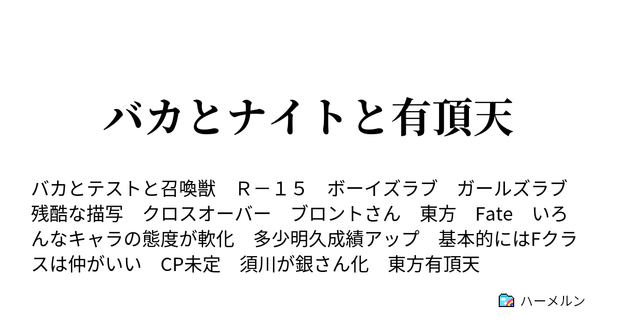 バカとナイトと有頂天 第二十話 バカとナイトと大戦争 ブロントさんside ハーメルン