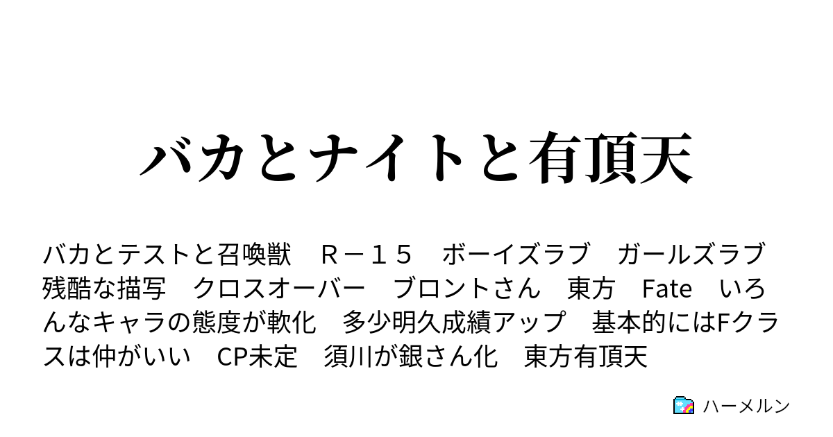 バカとナイトと有頂天 ハーメルン