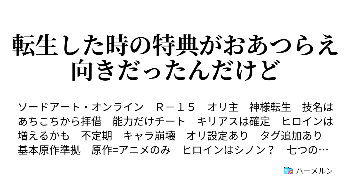 転生した時の特典がおあつらえ向きだったんだけど ハーメルン