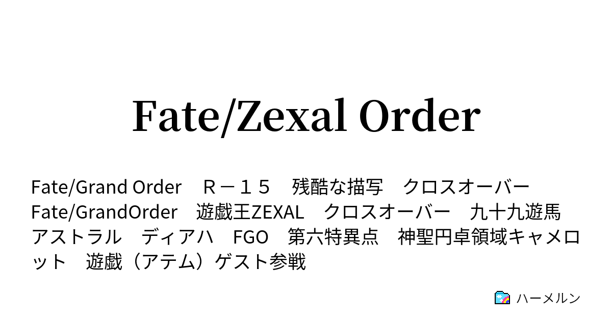 Fate Zexal Order ナンバーズ73 第二次正妻戦争開幕 ハーメルン