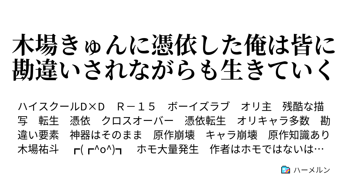 木場きゅんに憑依した俺は皆に勘違いされながらも生きていく ハーメルン