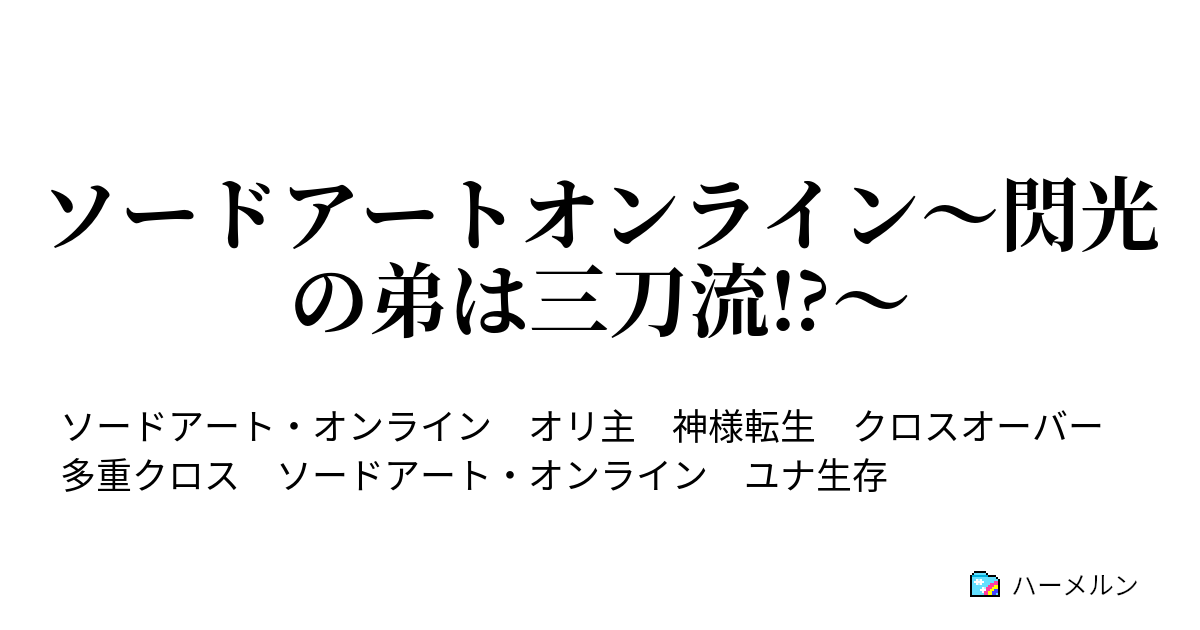 ソードアートオンライン 閃光の弟は三刀流 ハーメルン