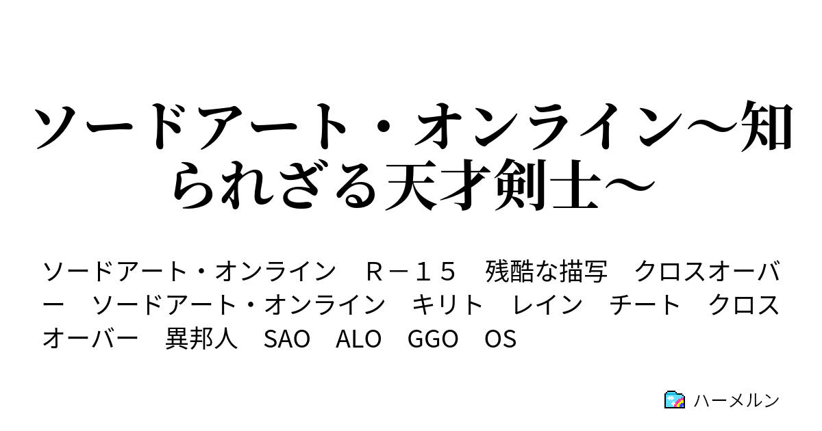 ソードアート オンライン 知られざる天才剣士 ハーメルン