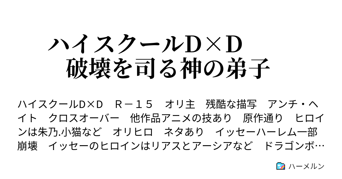 ハイスクールd D 破壊を司る神の弟子 ハーメルン