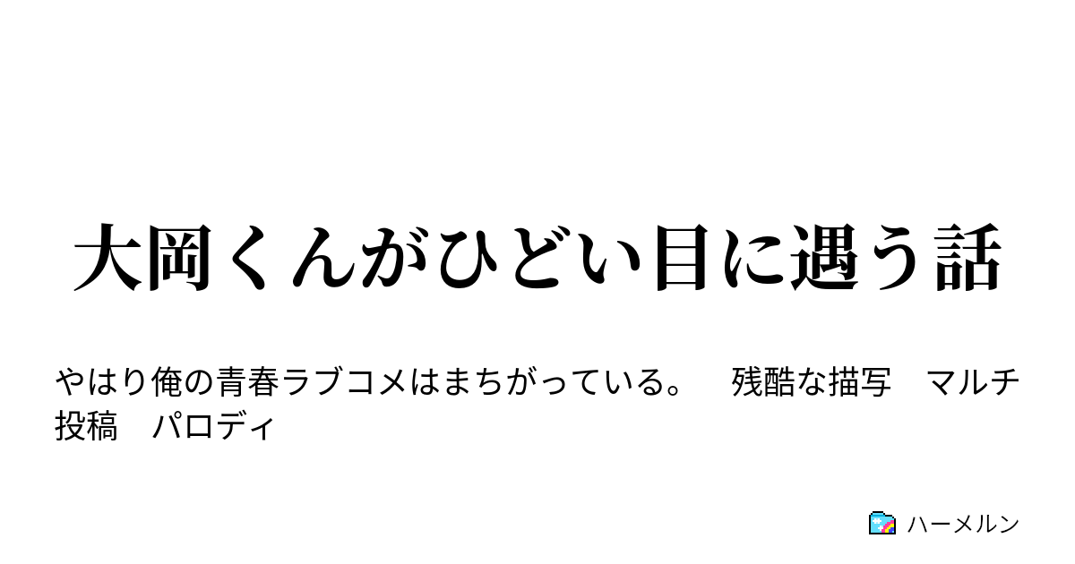 大岡くんがひどい目に遇う話 ハーメルン