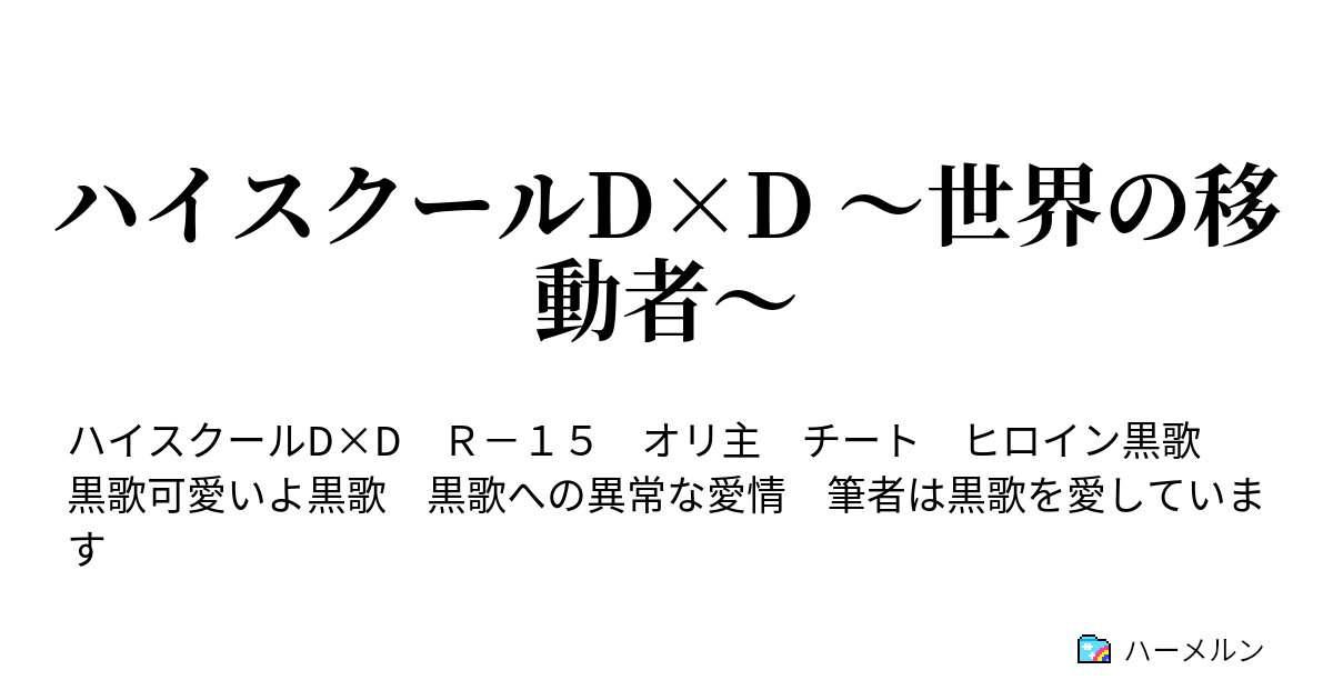 ハイスクールd D 世界の移動者 ハーメルン