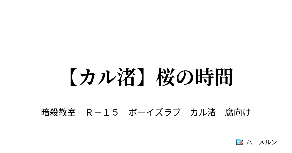 カル渚 桜の時間 もしもの時間 ハーメルン