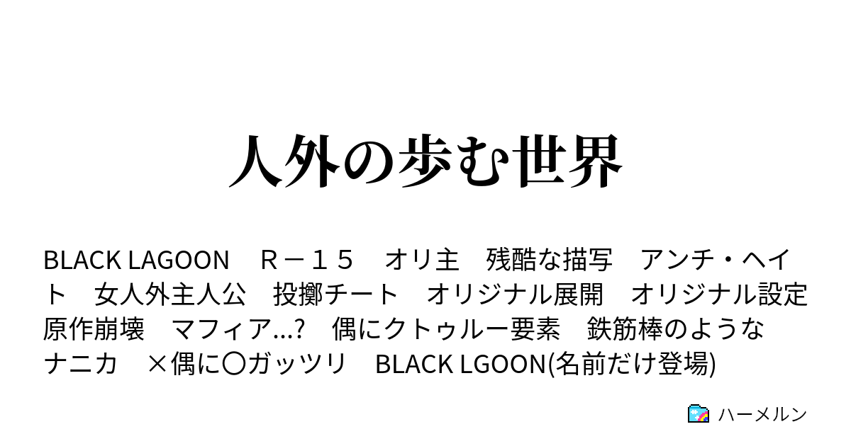 人外の歩む世界 ハーメルン