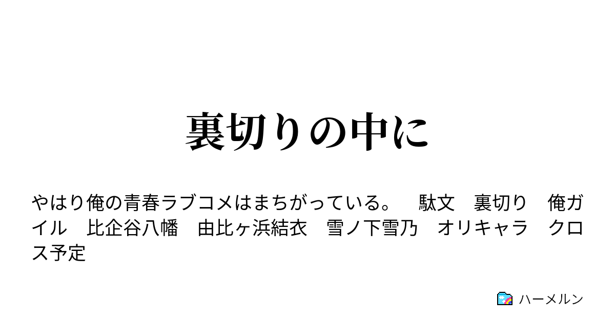 裏切りの中に 勘違い ハーメルン