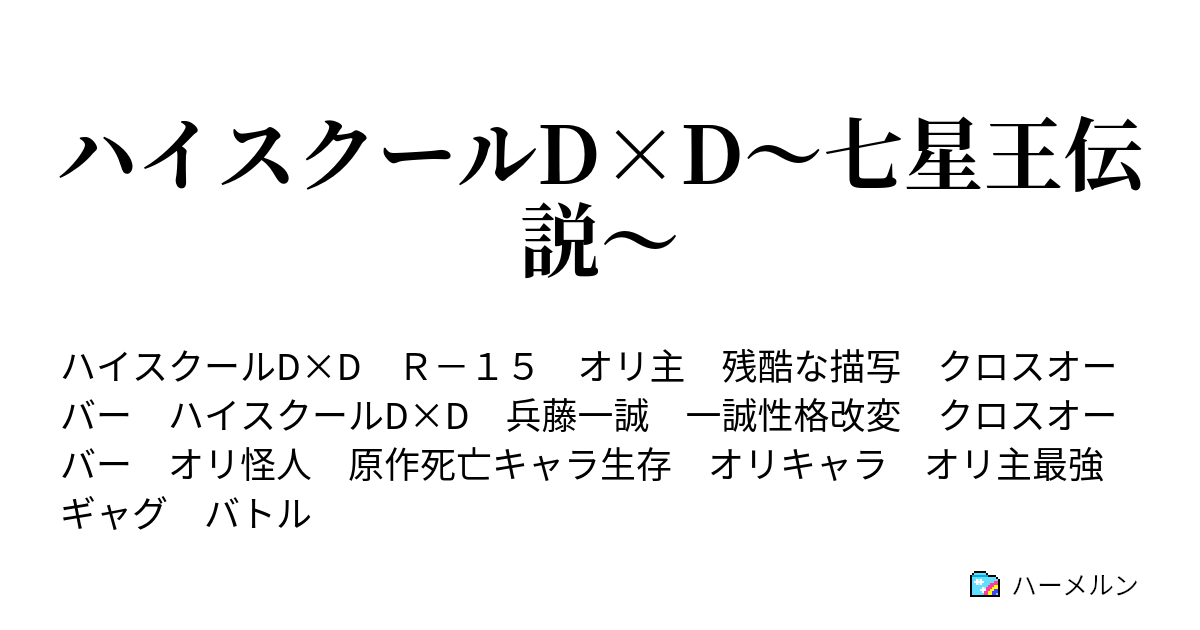 ハイスクールd D 七星王伝説 第3話 破壊者と駒王町 ハーメルン