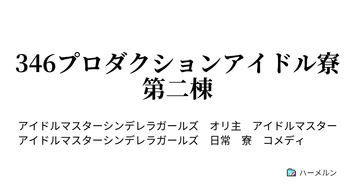 346プロダクションアイドル寮第二棟 ハーメルン
