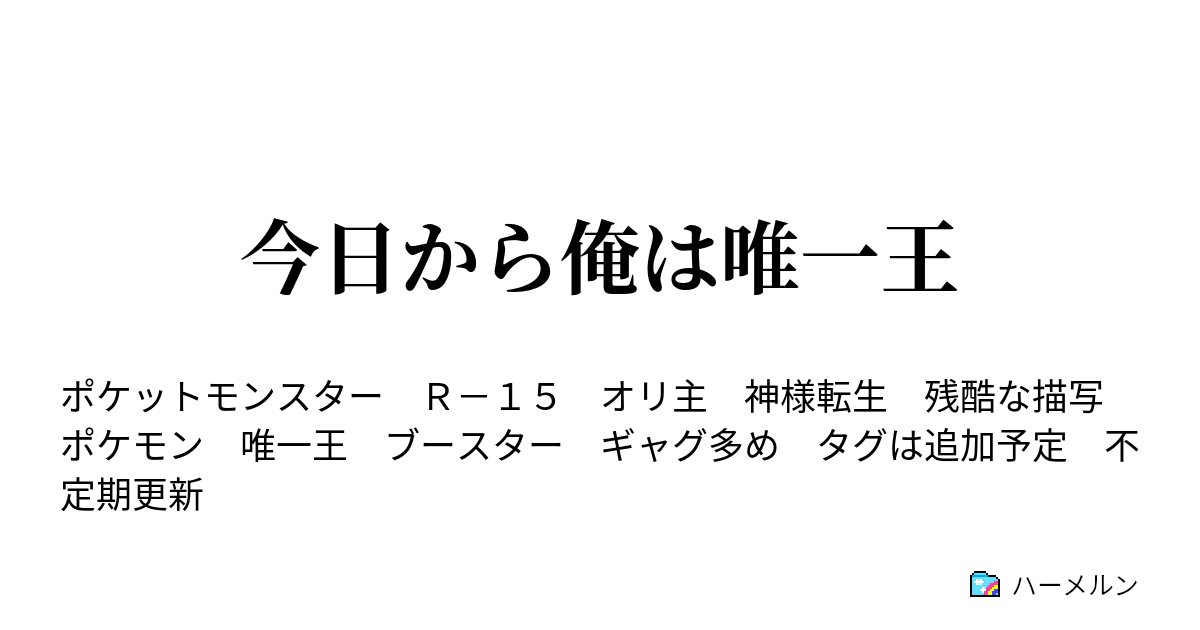 今日から俺は唯一王 アローラへ行く前に ハーメルン