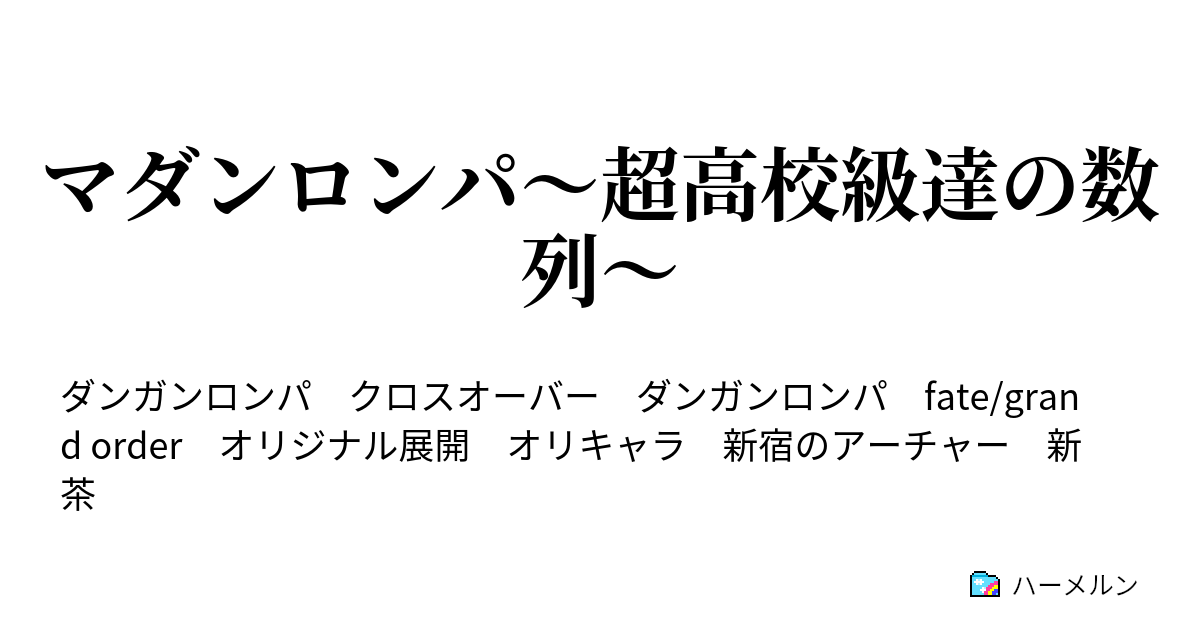 マダンロンパ 超高校級達の数列 ハーメルン