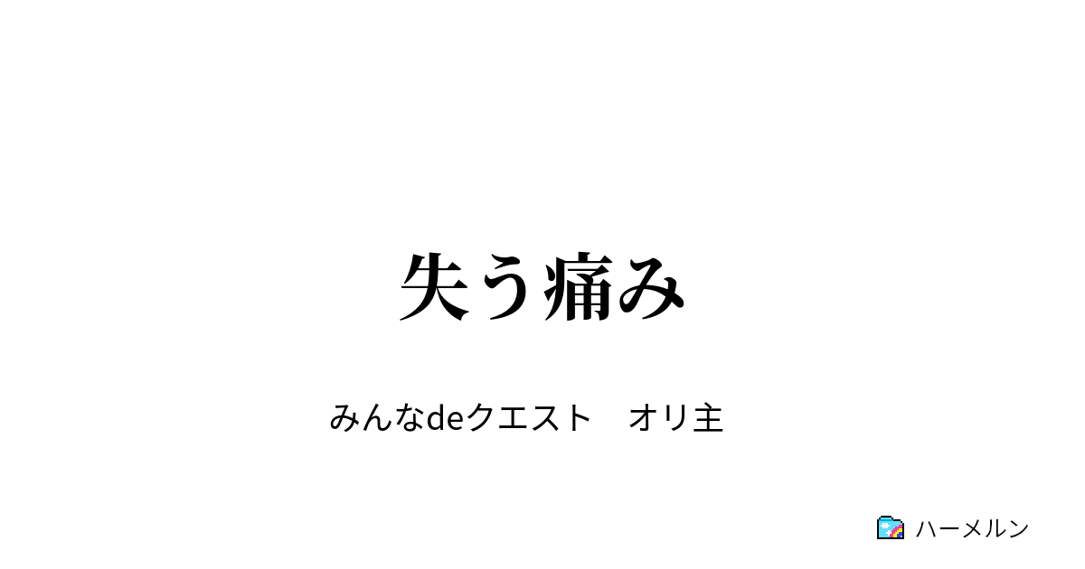 失う痛み 失う痛み ハーメルン