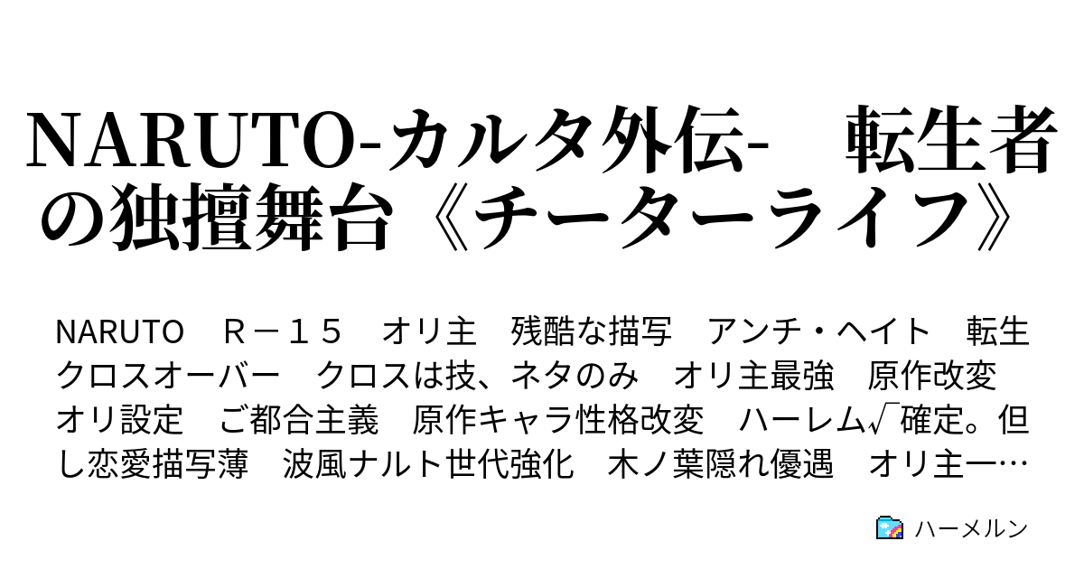 Naruto カルタ外伝 転生者の独擅舞台 チーターライフ 登場人物 下忍篇 終了時 ハーメルン