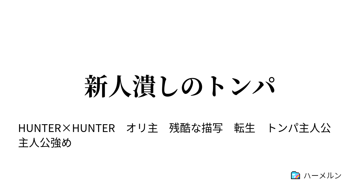 新人潰しのトンパ 第277期ハンター試験開始直前 ハーメルン