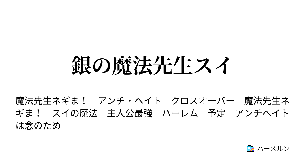 銀の魔法先生スイ とある少年の最期 ハーメルン