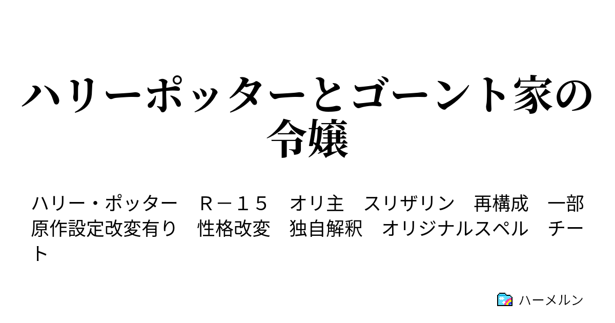 ハリーポッターとゴーント家の令嬢 １週間目 ハーメルン