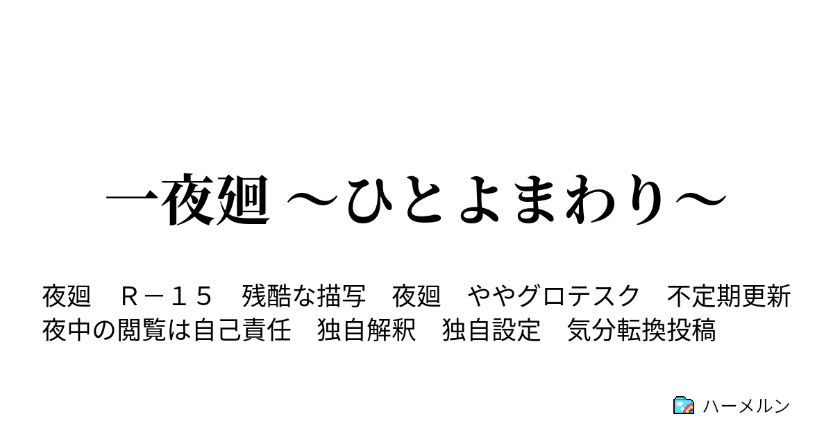 一夜廻 ひとよまわり 始まりの夜 よまわりさん ハーメルン