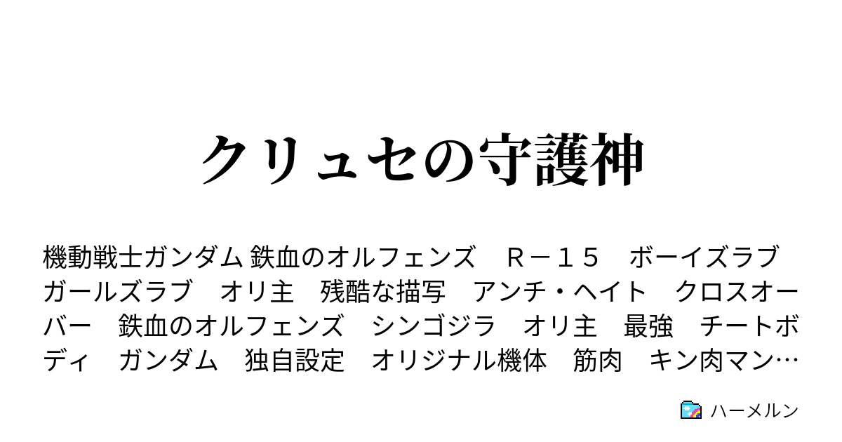 クリュセの守護神 ハーメルン