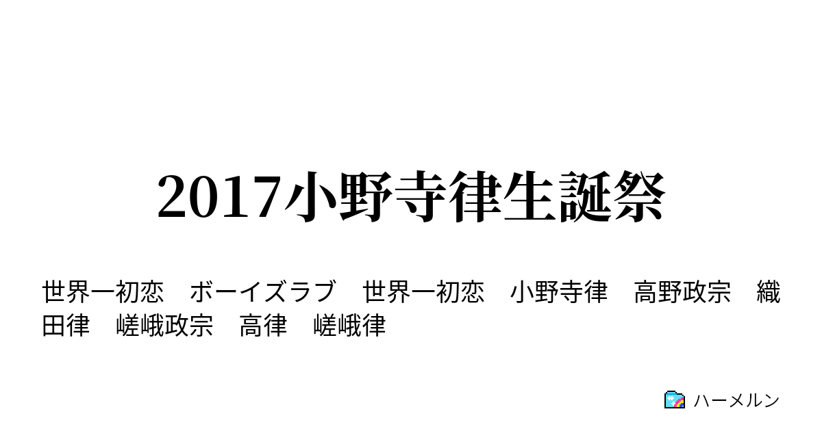 17小野寺律生誕祭 何度でも仲直り ハーメルン