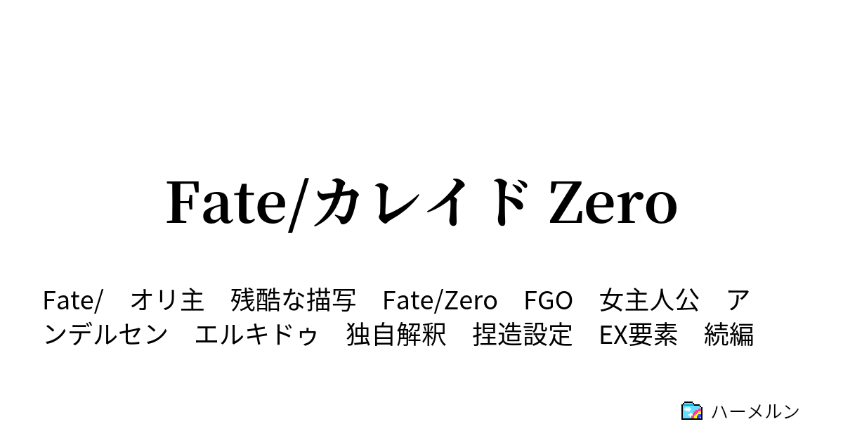 Fate カレイド Zero 黄金郷 ハーメルン